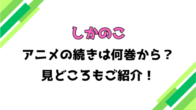 【しかのこのこのここしたんたん 】アニメの続きは何巻何話からかご紹介！