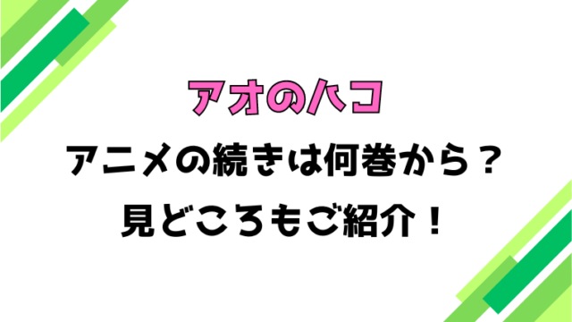 【アオのハコ 】アニメの続きは何巻何話からかご紹介！