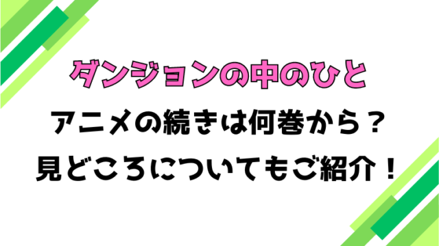 【ダンジョンの中のひと】アニメの続きは何巻何話からかご紹介！