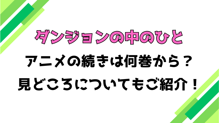 【ダンジョンの中のひと】アニメの続きは何巻何話からかご紹介！