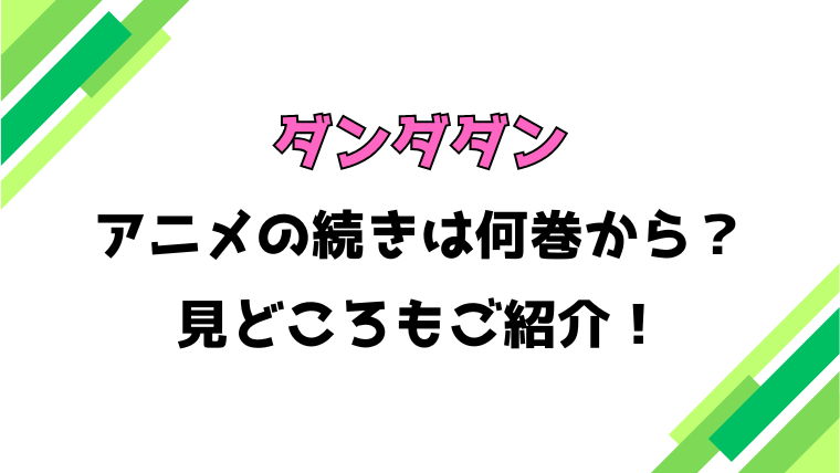 【ダンダダン】アニメの続きは何巻何話からかご紹介！