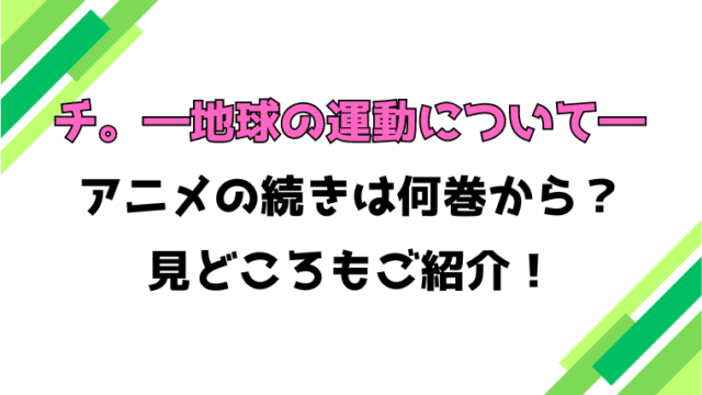 【チ。―地球の運動について― 】アニメの続きは何巻何話からかご紹介！