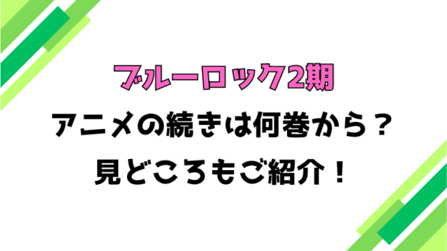 【ブルーロック2期】アニメの続きは何巻何話からかご紹介！