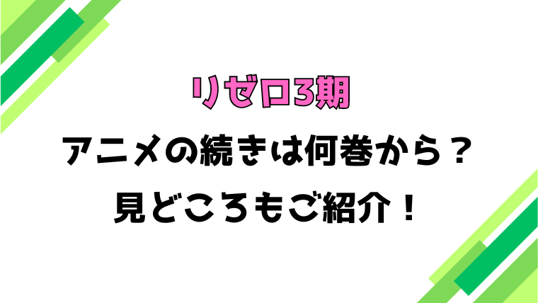 【リゼロ3期】アニメの続きは何巻何話からかご紹介！