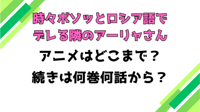 【ロシデレ】アニメはどこまで？続きは何巻何話からか徹底調査！