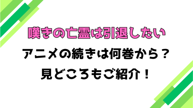 【嘆きの亡霊は引退したい】アニメの続きは何巻何話からかご紹介！