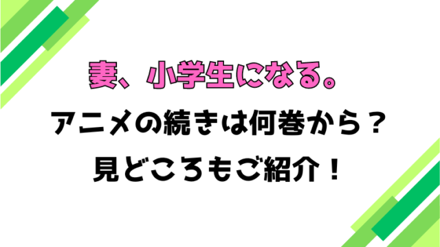 【妻、小学生になる。 】アニメの続きは何巻何話からかご紹介！