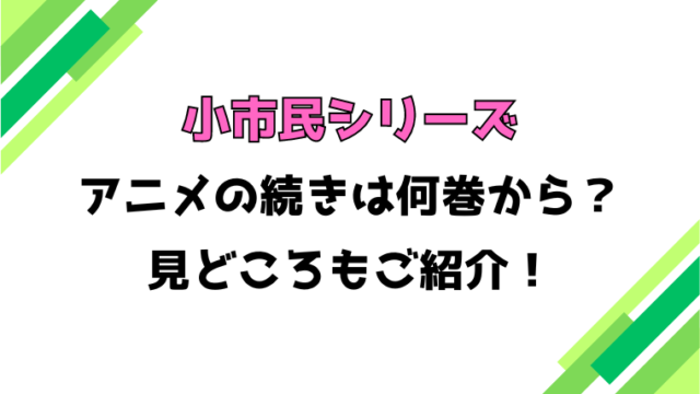 【小市民シリーズ 】アニメの続きは何巻何話からかご紹介！