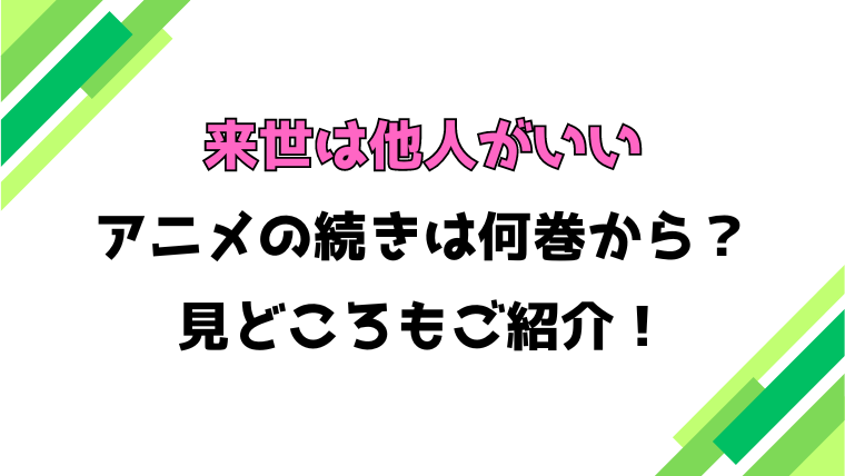 【来世は他人がいい】アニメの続きは何巻何話からかご紹介！