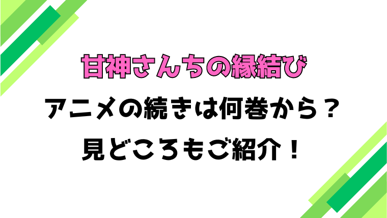 【甘神さんちの縁結び】アニメの続きは何巻何話からかご紹介！