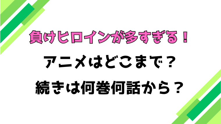 【負けヒロインが多すぎる！】アニメはどこまで？続きは何巻からか徹底調査！