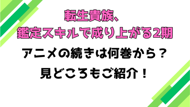 【転生貴族、鑑定スキルで成り上がる2期】アニメの続きは何巻何話からかご紹介！