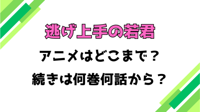 【逃げ上手の若君】アニメはどこまで？続きは何巻何話から徹底調査！