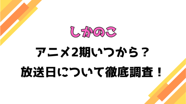 【しかのこのこのここしたんたん】アニメ2期いつから？何話・何クールや制作会社についても徹底調査！