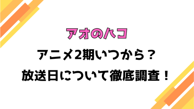 【アオのハコ】アニメ2期いつから？何話・何クールや制作会社についても徹底調査！