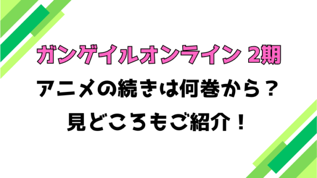 【ガンゲイルオンライン2期】アニメの続きは何巻何話からかご紹介！