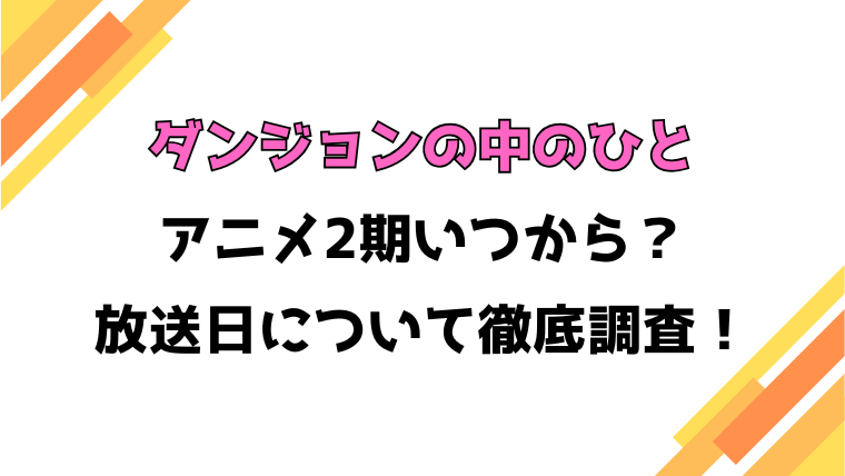 【ダンジョンの中のひと】アニメ2期いつから？何話・何クールや制作会社についても徹底調査！