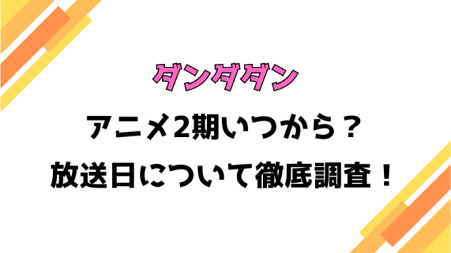 【ダンダダン】アニメ2期はいつから？何話・何クールや制作会社についても徹底調査！