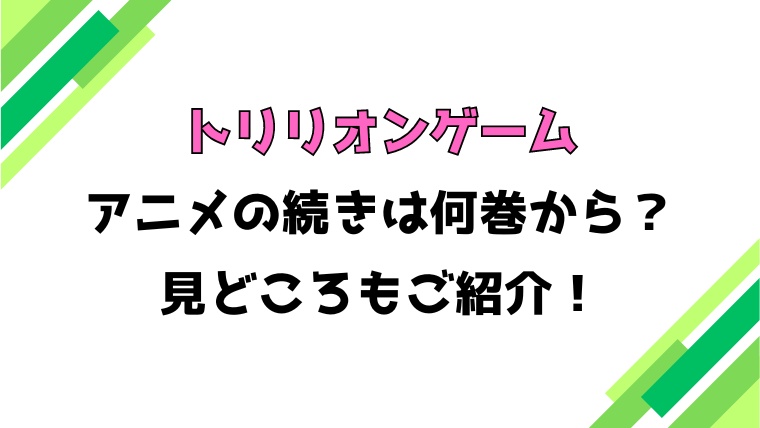 【トリリオンゲーム】アニメの続きは何巻何話からかご紹介！