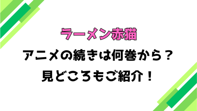 【ラーメン赤猫】アニメの続きは何巻何話からかご紹介！