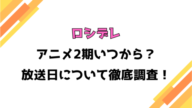 【ロシデレ】アニメ2期いつから？何話・何クールや制作会社についても徹底調査！