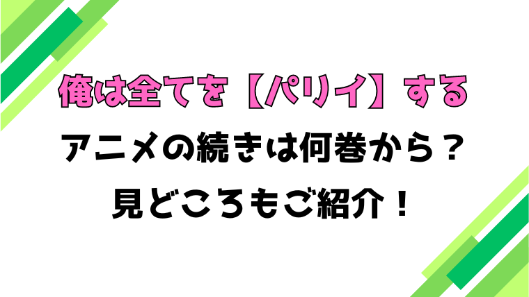 【俺は全てをパリイする】アニメの続きは何巻何話からかご紹介！