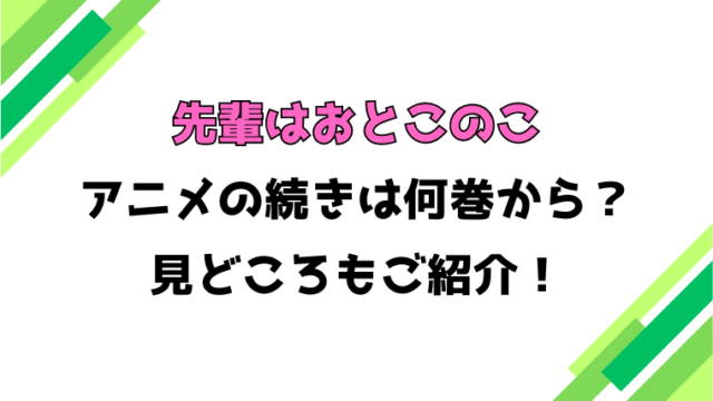 【先輩はおとこのこ】アニメの続きは何巻何話から？