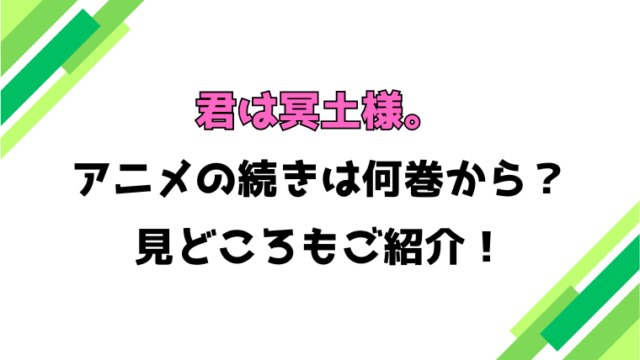 【君は冥土様。】アニメの続きは何巻何話からかご紹介！