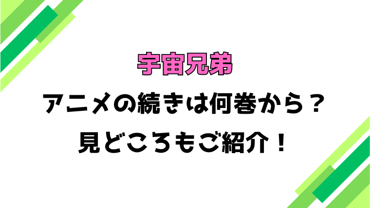 【宇宙兄弟】アニメの続きは何巻何話からかご紹介！