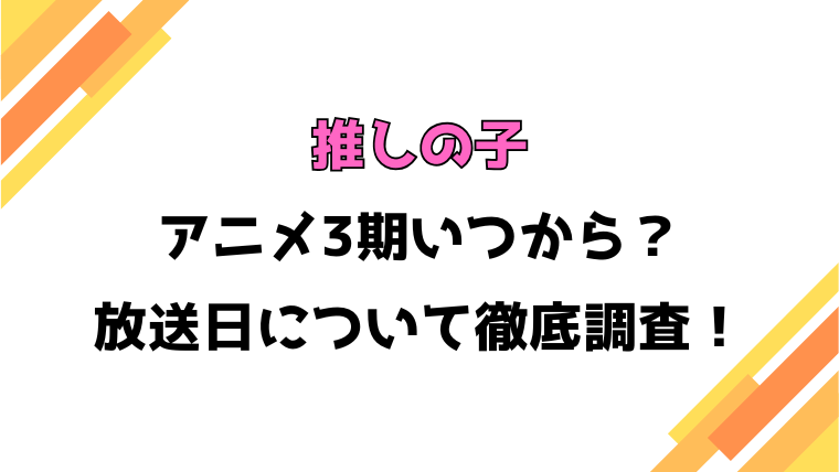 【推しの子】アニメ3期いつから？何話・何クールや制作会社についても徹底調査！