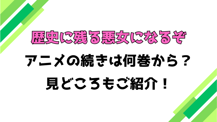 【歴史に残る悪女になるぞ】アニメの続きは何巻何話からかご紹介！