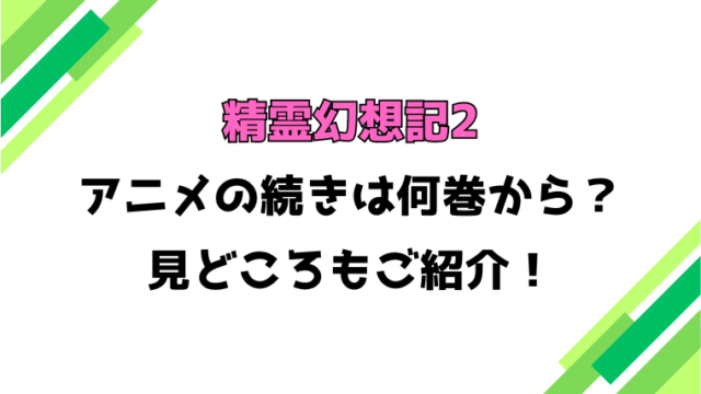 【精霊幻想記2】アニメの続きは何巻何話からかご紹介！