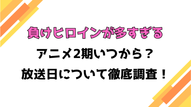 【負けヒロインが多すぎる】アニメ2期いつから？何話・何クールかや制作会社についても徹底調査！