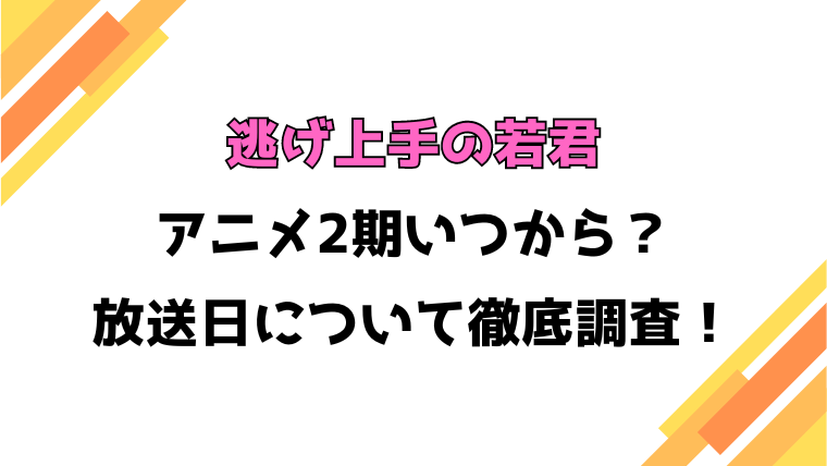 【逃げ上手の若君】アニメ2期いつから？何話・何クールかや制作会社についても徹底調査！