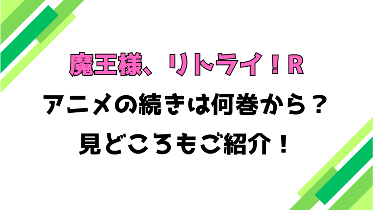 【魔王様、リトライ！R】アニメの続きは何巻何話からかご紹介！