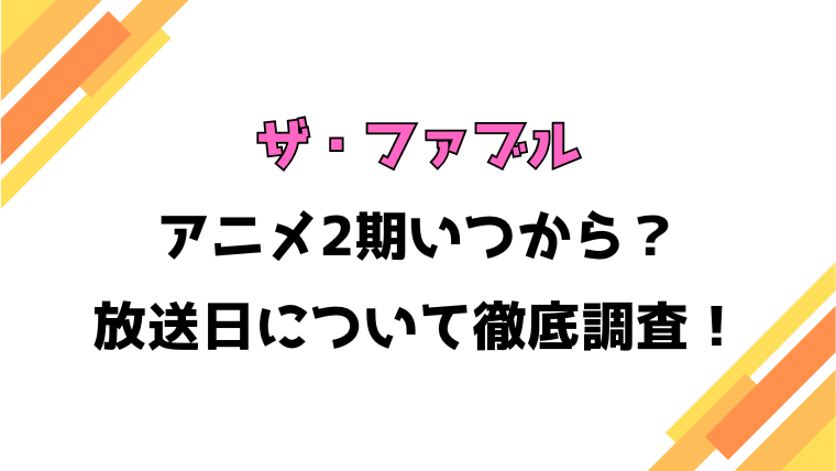 【ザ・ファブル】アニメ2期いつから？何話・何クールや制作会社についても徹底調査！