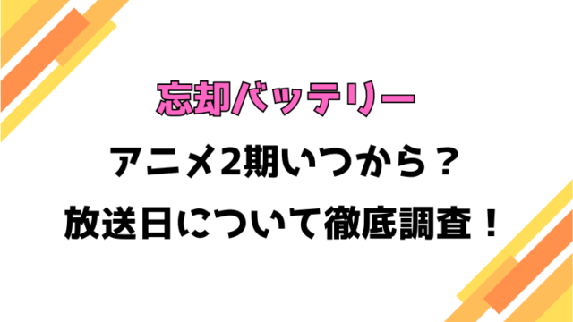 【忘却バッテリー】アニメ2期いつから？何話・何クールや制作会社についても徹底調査！