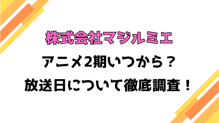 【株式会社マジルミエ】アニメ2期いつから？何話・何クールや制作会社について徹底調査！