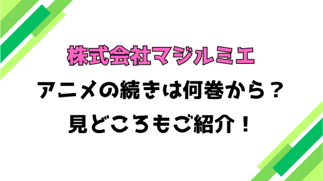 【株式会社マジルミエ】アニメの続きは何巻何話からかご紹介！