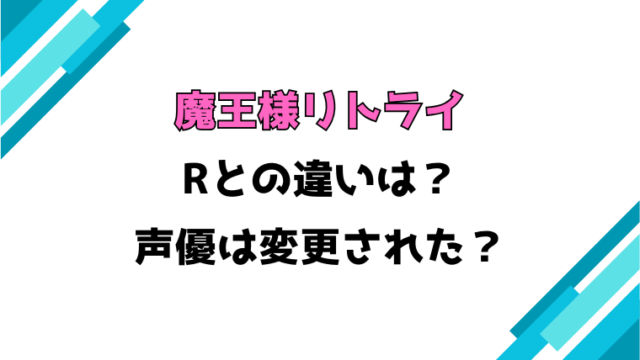 【魔王様リトライ】Rとの違いは？声優は変更された？