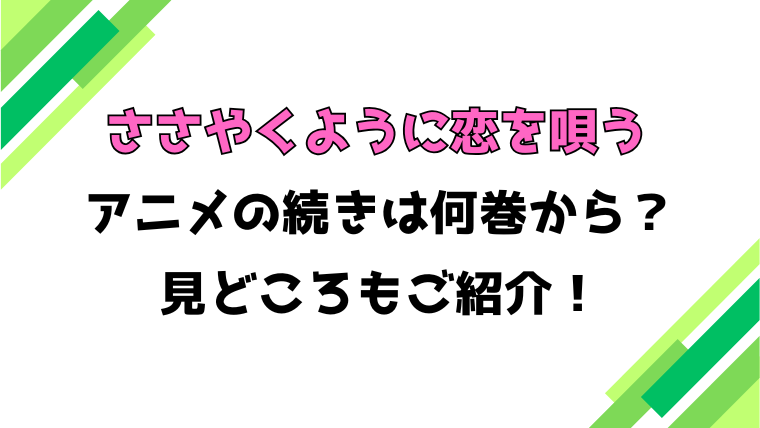 【ささやくように恋を唄う】アニメの続きは何巻何話からかご紹介！