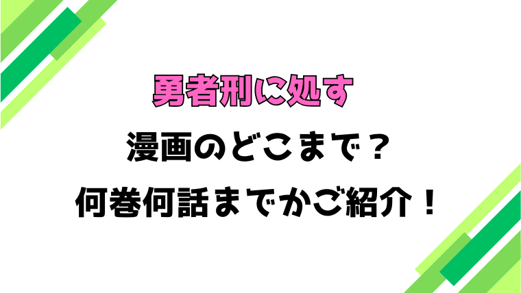 【勇者刑に処す】アニメはどこまで？見どころもご紹介！