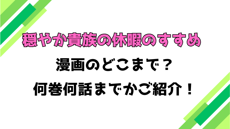 【穏やか貴族の休暇のすすめ】アニメはどこまで？見どころもご紹介！