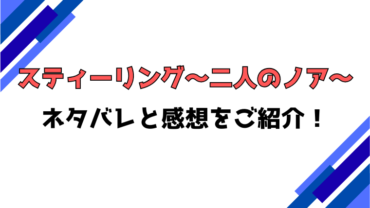 「スティーリング～二人のノア～」ネタバレ全話！結末や感想もご紹介！