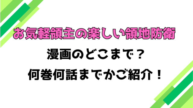 【お気軽領主の楽しい領地防衛】アニメはどこまで？見どころもご紹介！