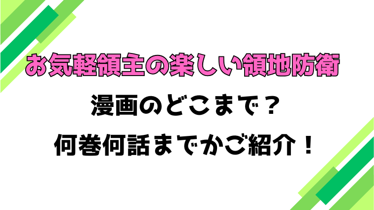 【お気軽領主の楽しい領地防衛】アニメはどこまで？見どころもご紹介！