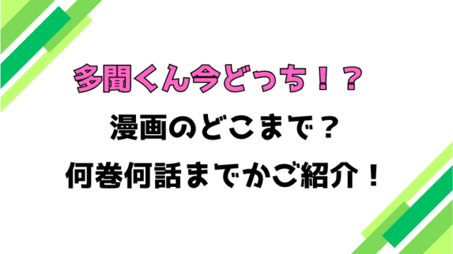 【多聞くん今どっち！？】アニメはどこまで？見どころもご紹介！