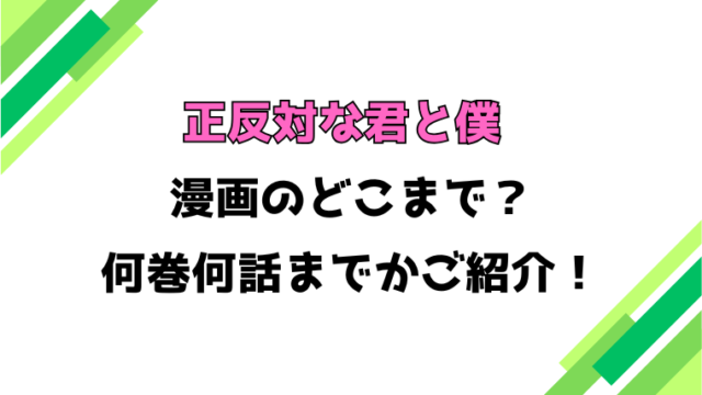 【正反対な君と僕】アニメはどこまで？見どころもご紹介！