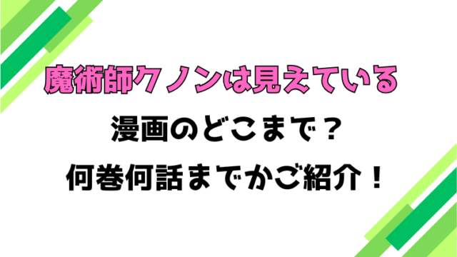 【魔術師クノンは見えている】アニメはどこまで？見どころもご紹介！