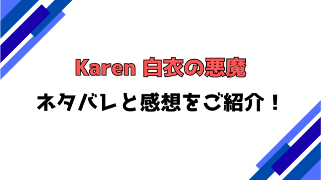 「Karen 白衣の悪魔」ネタバレ全話！結末や感想もご紹介！
